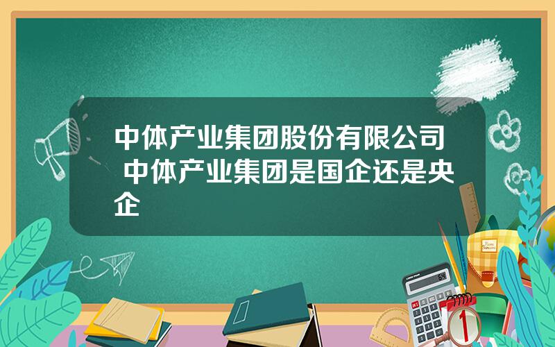 中体产业集团股份有限公司 中体产业集团是国企还是央企